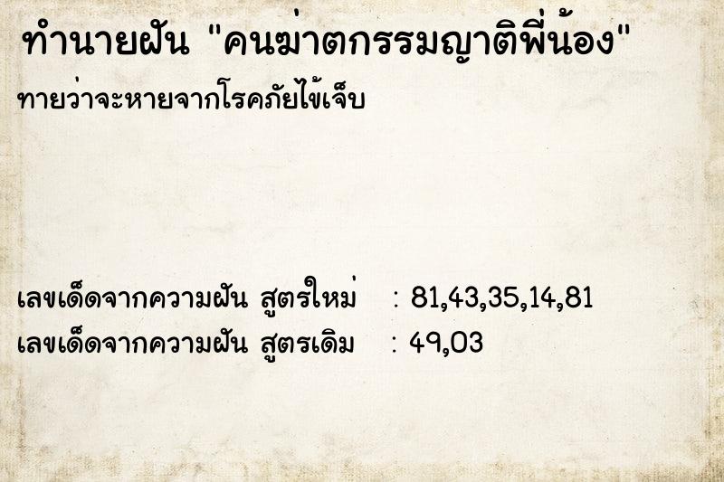 ทำนายฝัน คนฆ่าตกรรมญาติพี่น้อง