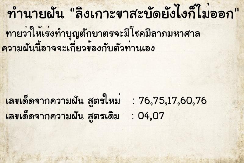 ทำนายฝัน ลิงเกาะขาสะบัดยังไงก็ไม่ออก