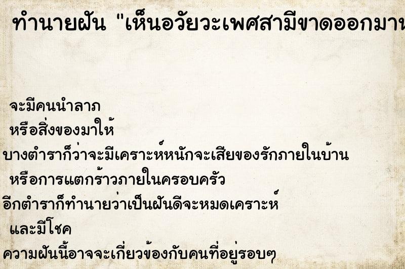 ทำนายฝัน เห็นอวัยวะเพศสามีขาดออกมาหมด