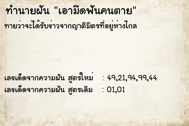 ทำนายฝัน เอามีดฟันคนตาย  เลขนำโชค 