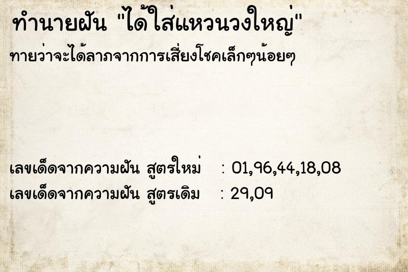 ทำนายฝัน ได้ใส่แหวนวงใหญ่  เลขนำโชค 