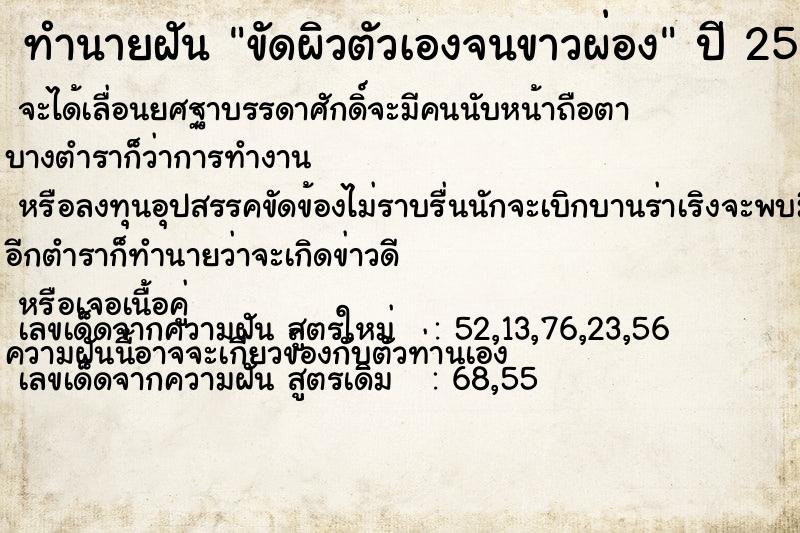 ทำนายฝัน ขัดผิวตัวเองจนขาวผ่อง