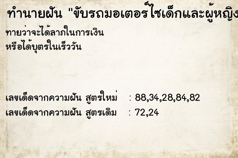 ทำนายฝัน ขับรถมอเตอร์ไซเด็กและผู้หญิงซ้อนท้าย