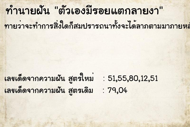 ทำนายฝัน ตัวเองมีรอยแตกลายงา