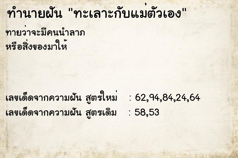 ทำนายฝัน ทะเลาะกับแม่ตัวเอง