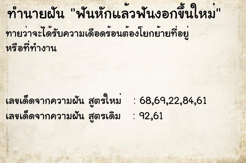 ทำนายฝัน ฟันหักแล้วฟันงอกขึ้นใหม่  เลขนำโชค 