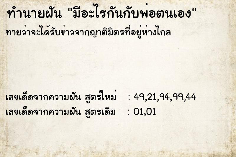 ทำนายฝัน มีอะไรกันกับพ่อตนเอง