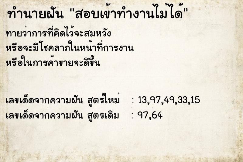 ทำนายฝัน สอบเข้าทำงานไม่ได้