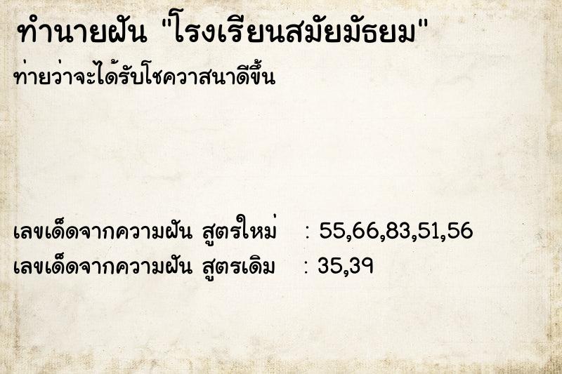 ทำนายฝัน โรงเรียนสมัยมัธยม