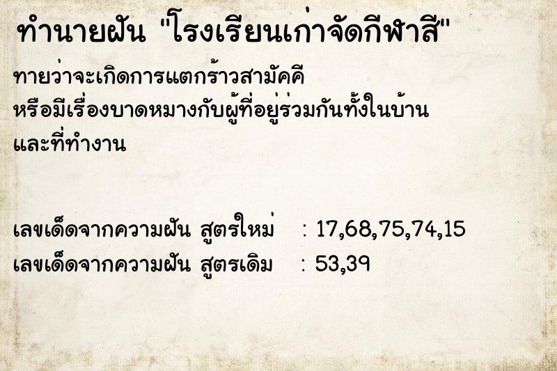 ทำนายฝัน โรงเรียนเก่าจัดกีฬาสี