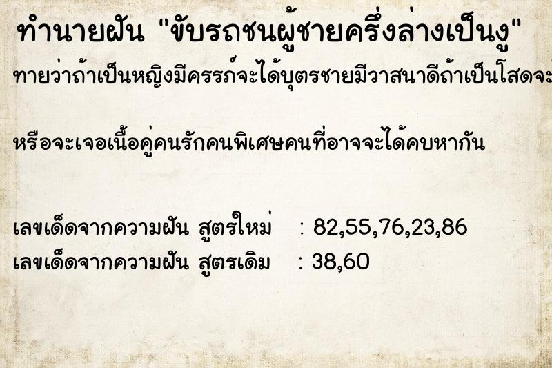 ทำนายฝัน ขับรถชนผู้ชายครึ่งล่างเป็นงู