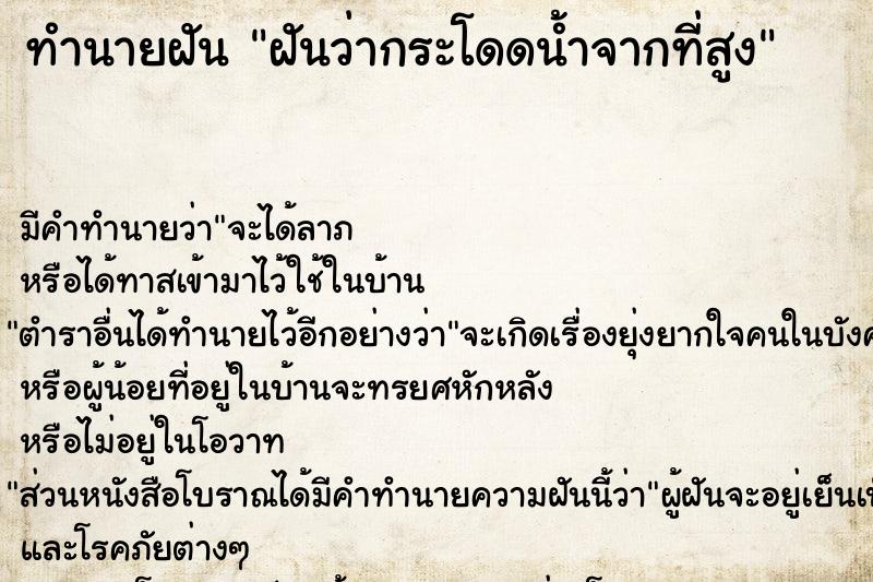 ทำนายฝัน ฝันว่ากระโดดน้ำจากที่สูง