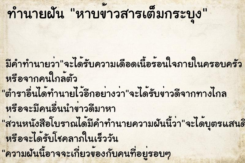 ทำนายฝัน หาบข้าวสารเต็มกระบุง