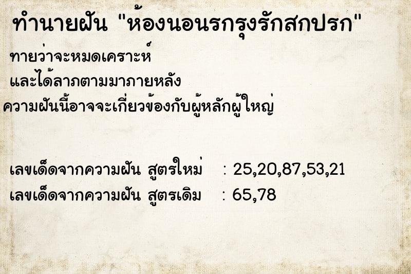 ทำนายฝัน ห้องนอนรกรุงรักสกปรก