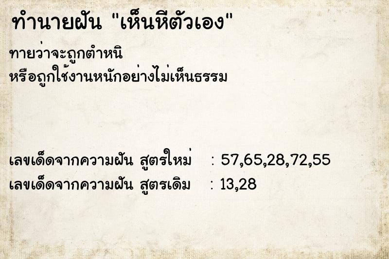 ทำนายฝัน เห็นหีตัวเอง