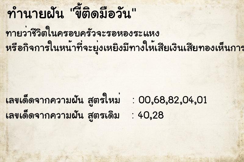 ทำนายฝัน ขี้ติดมือวัน