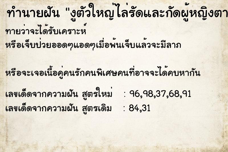 ทำนายฝัน งูตัวใหญ่ไล่รัดและกัดผู้หญิงตาย