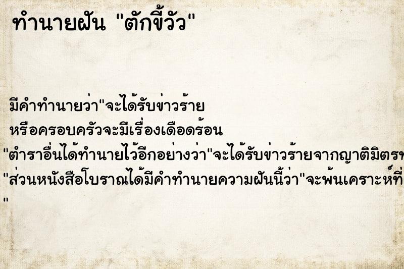 ทำนายฝัน ตักขี้วัว