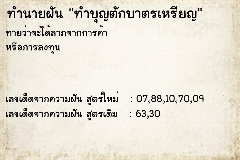 ทำนายฝัน ทำบุญตักบาตรเหรียญ