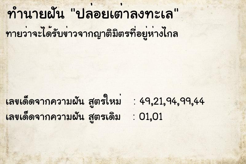 ทำนายฝัน ปล่อยเต่าลงทะเล