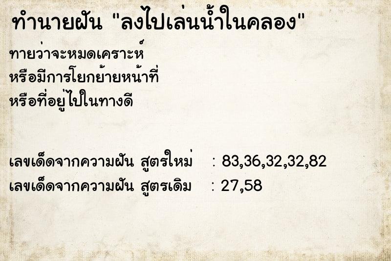 ทำนายฝัน ลงไปเล่นน้ำในคลอง