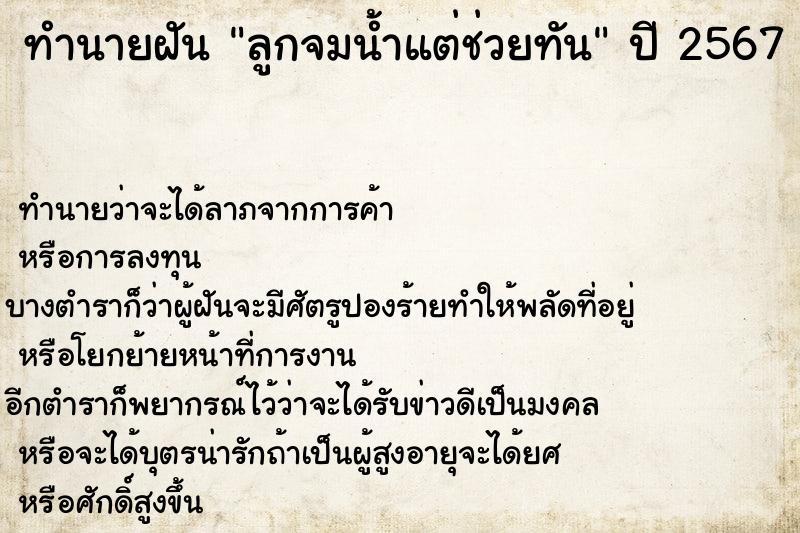 ทำนายฝัน ลูกจมน้ำแต่ช่วยทัน  เลขนำโชค 