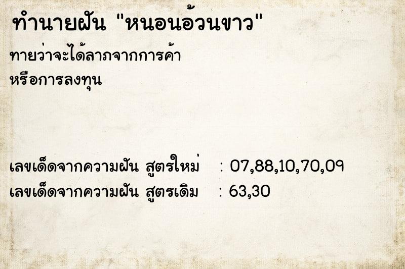 ทำนายฝัน หนอนอ้วนขาว