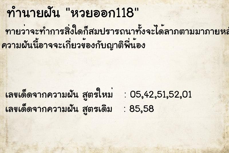 ทำนายฝัน หวยออก118