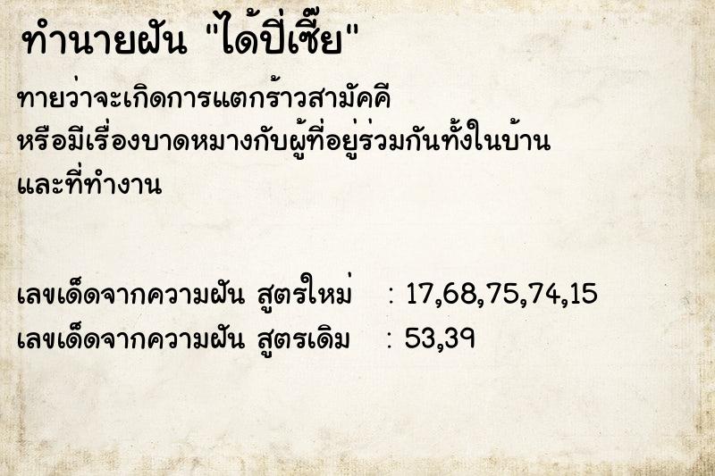 ทำนายฝัน ได้ปี่เซี๊ย