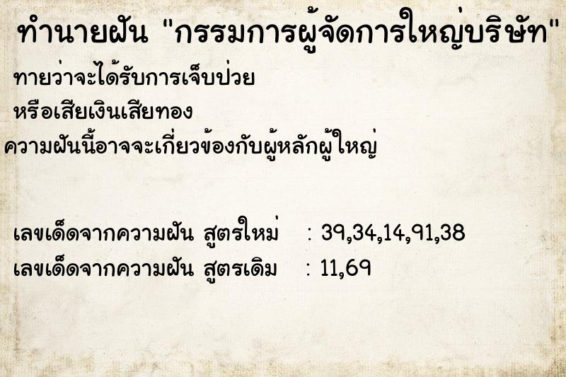 ทำนายฝัน กรรมการผู้จัดการใหญ่บริษัท