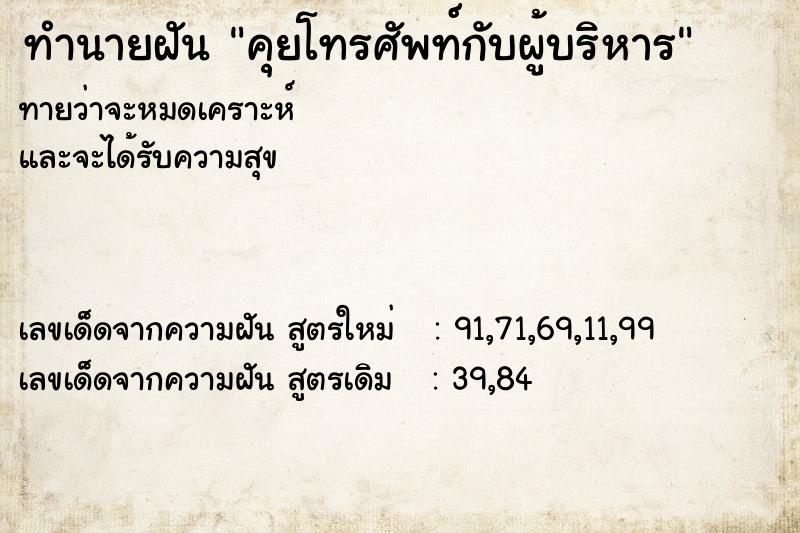 ทำนายฝัน คุยโทรศัพท์กับผู้บริหาร