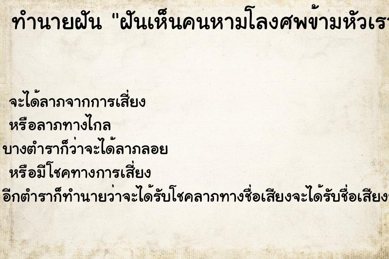 ทำนายฝัน ฝันเห็นคนหามโลงศพข้ามหัวเรา