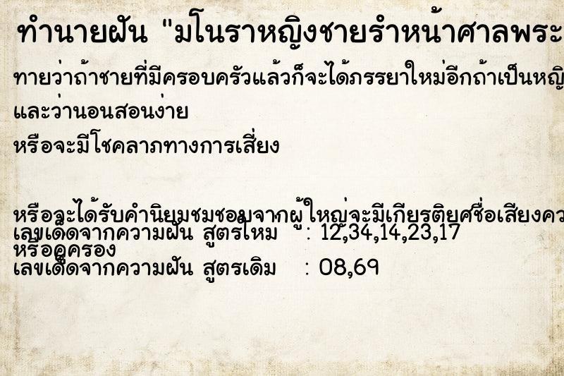 ทำนายฝัน มโนราหญิงชายรำหน้าศาลพระภูมิ