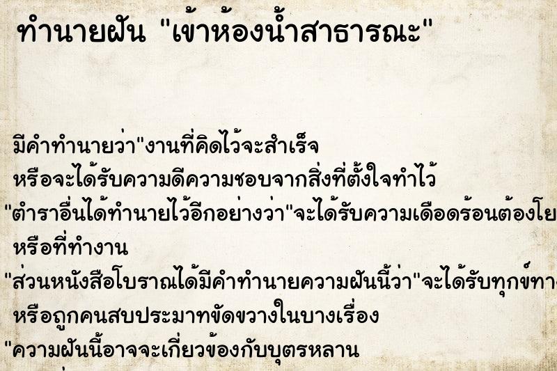 ทำนายฝัน เข้าห้องน้ำสาธารณะ