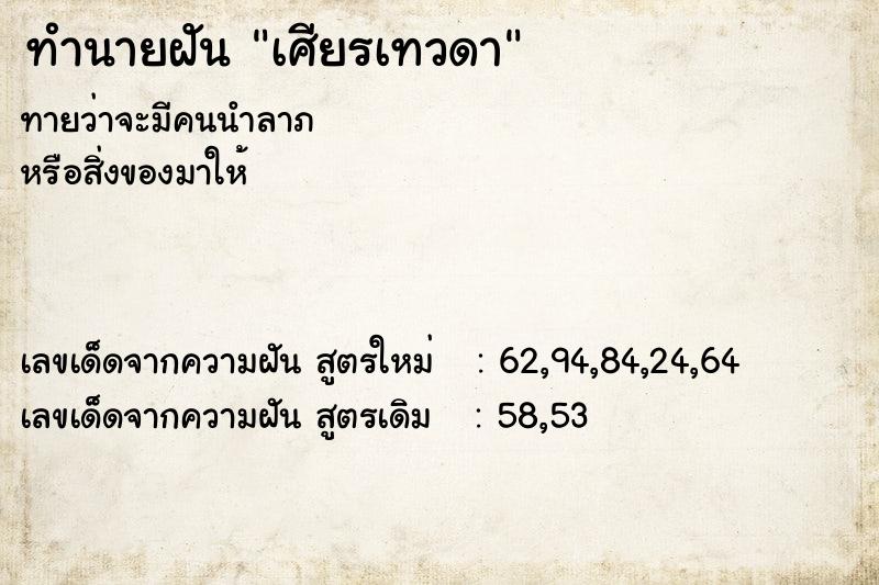 ทำนายฝัน เศียรเทวดา