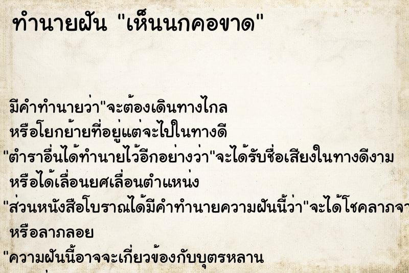 ทำนายฝัน เห็นนกคอขาด