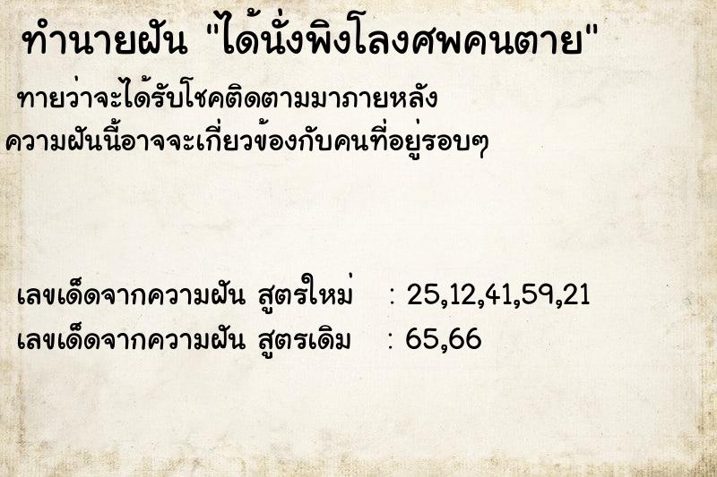 ทำนายฝัน ได้นั่งพิงโลงศพคนตาย