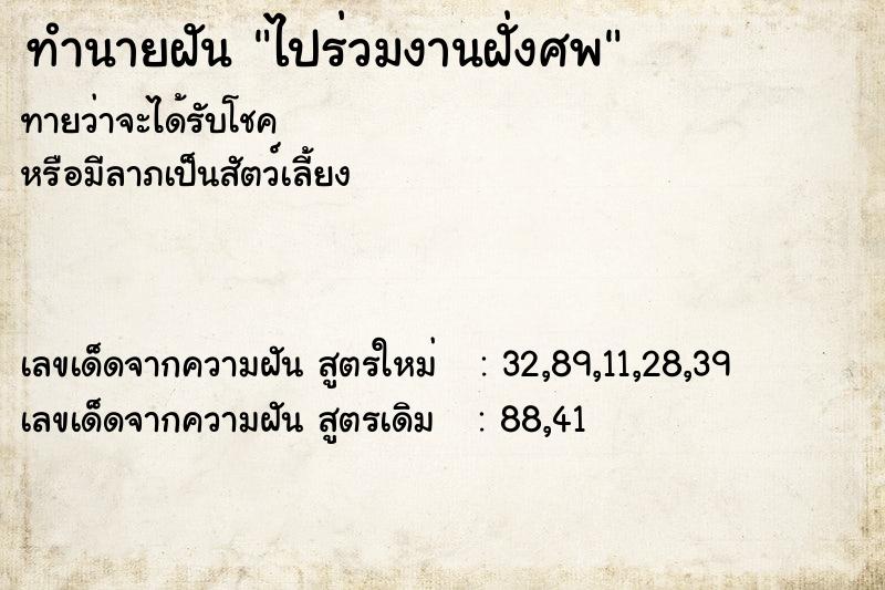 ทำนายฝัน ไปร่วมงานฝั่งศพ