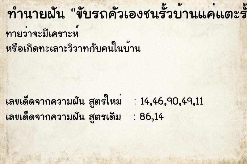 ทำนายฝัน ขับรถคัวเองชนรั้วบ้านแค่แตะรั้วไม่ล้ม