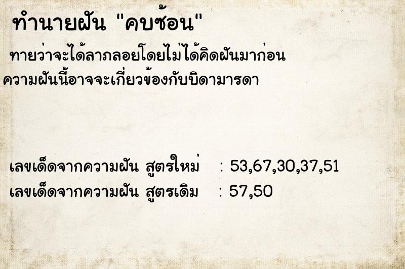 ทำนายฝัน คบซ้อน  เลขนำโชค 