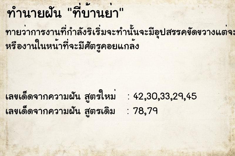 ทำนายฝัน ที่บ้านย่า