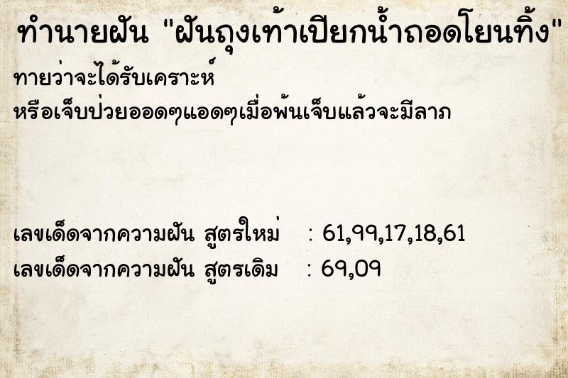 ทำนายฝัน ฝันถุงเท้าเปียกน้ำถอดโยนทิ้ง