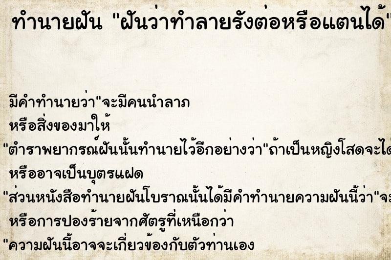 ทำนายฝัน ฝันว่าทำลายรังต่อหรือแตนได้  เลขนำโชค 