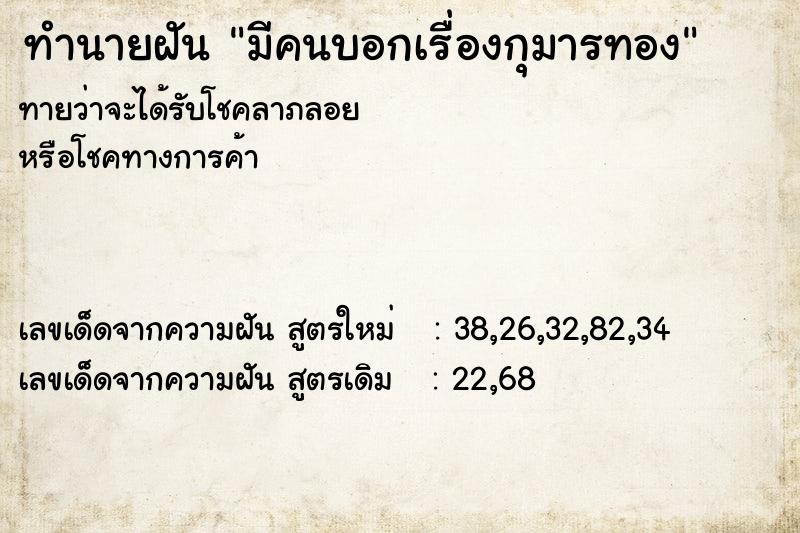 ทำนายฝัน มีคนบอกเรื่องกุมารทอง