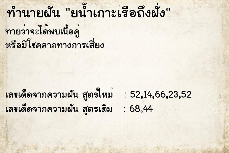 ทำนายฝัน ยน้ำเกาะเรือถึงฝั่ง