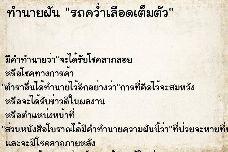 ทำนายฝัน รถคว่ำเลือดเต็มตัว