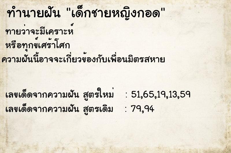 ทำนายฝัน เด็กชายหญิงกอด