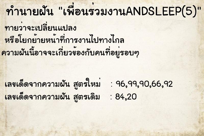 ทำนายฝัน เพื่อนร่วมงานANDSLEEP(5)