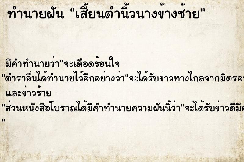 ทำนายฝัน เสี้ยนตำนิ้วนางข้างซ้าย