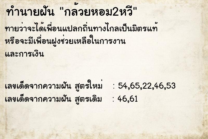 ทำนายฝัน กล้วยหอม2หวี